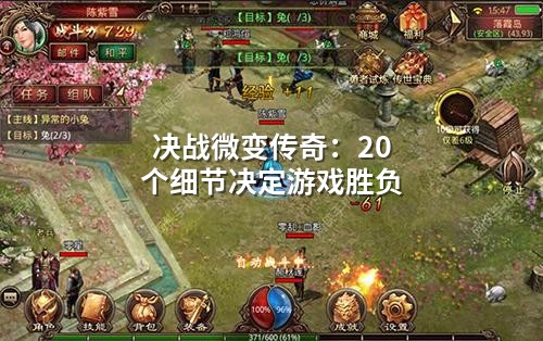 决战微变传奇：20个细节决定游戏胜负
