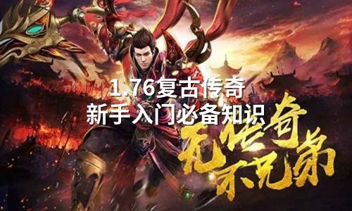 1.76复古传奇新手入门必备知识