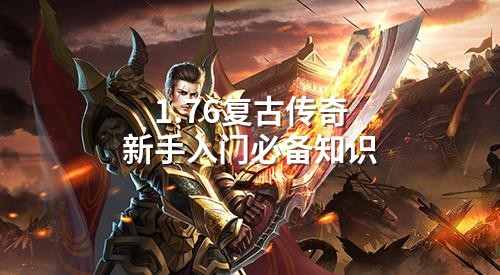 1.76复古传奇新手入门必备知识