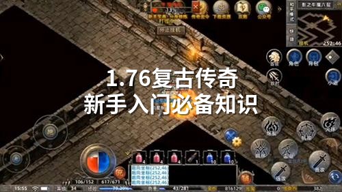 1.76复古传奇新手入门必备知识