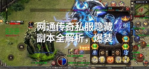 网通传奇隐藏副本揭秘：爆极品装备的野路子