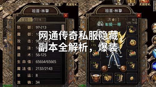 网通传奇私服隐藏副本全解析,爆装
