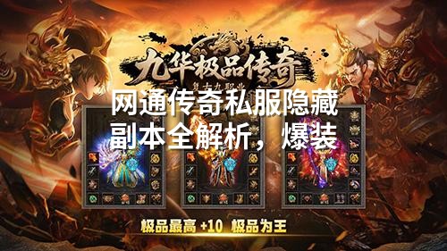 网通传奇私服隐藏副本全解析,爆装