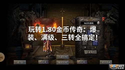 玩转1.80金币传奇：爆装、满级、三转全搞定！