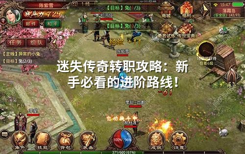 迷失传奇转职攻略：新手必看的进阶路线！