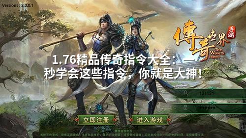 1.76传奇指令速成：掌握这些，新手秒变大神！