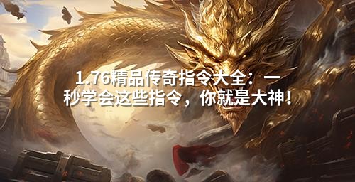 1.76精品传奇指令大全：一秒学会这些指令，你就是大神！