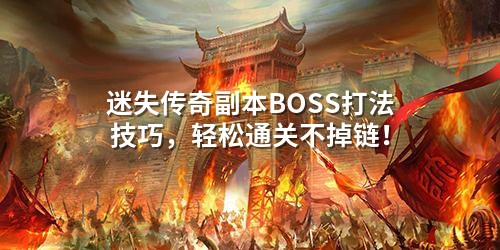 老玩家亲授：迷失传奇副本BOSS通关秘诀，告别卡关团灭！