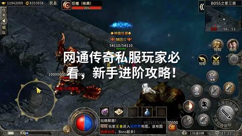 网通传奇私服避坑指南：新手三天速成攻略