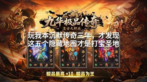 三年传奇白玩了？五大隐藏地图才是爆装真天堂