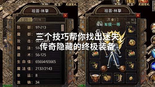 三个技巧帮你找出迷失传奇隐藏的终极装备