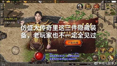 仿盛大传奇里这三件隐藏装备，老玩家也不一定全见过