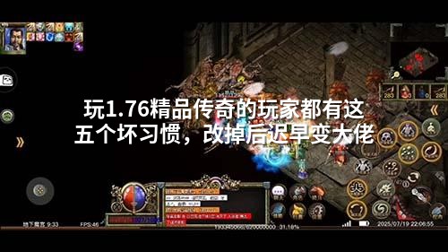 玩1.76精品传奇的玩家都有这五个坏习惯,改掉后迟早变大佬
