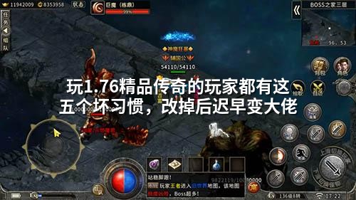 玩1.76精品传奇的玩家都有这五个坏习惯,改掉后迟早变大佬