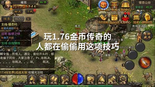 1.76金币服老玩家秘技：卡刷新窗口闷声发大财