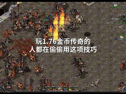 玩1.76金币传奇的人都在偷偷用这项技巧