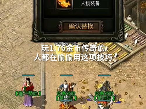 玩1.76金币传奇的人都在偷偷用这项技巧