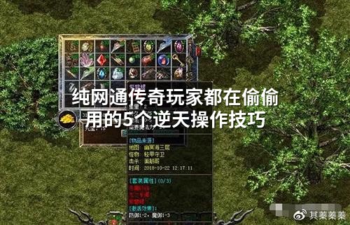 纯网通传奇玩家都在偷偷用的5个逆天襙作技巧