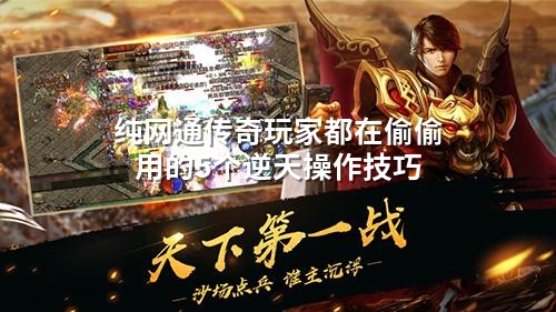 纯网通传奇玩家都在偷偷用的5个逆天襙作技巧
