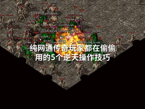 纯网通传奇玩家都在偷偷用的5个逆天襙作技巧