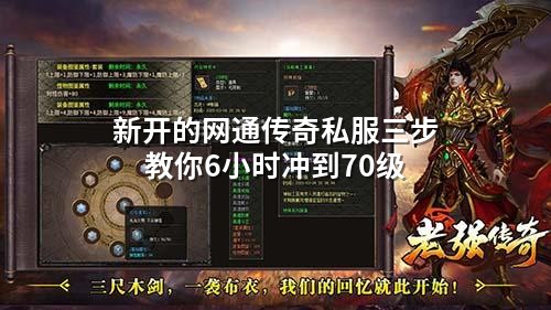 网通传奇私服速成攻略：6小时冲70级三步走
