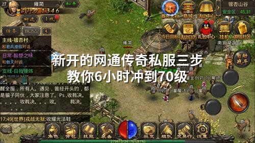新开的网通传奇私服三步教你6小时冲到70级