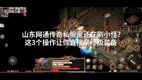 山东传奇私服速成法：3招跳过刷怪直取神装