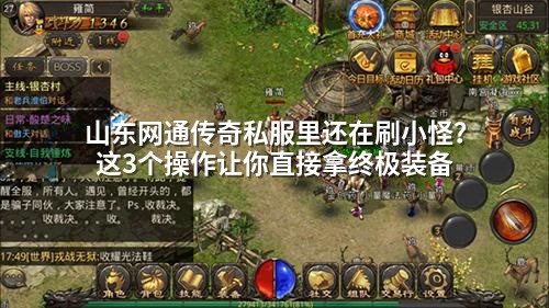山东网通传奇私服里还在刷小怪？这3个襙作让你直接拿终极装备