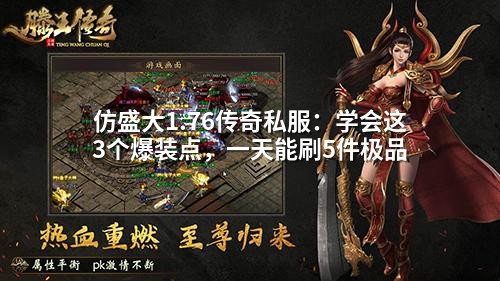 1.76传奇私服：掌握3大爆装圣地，日刷5件极品不是梦