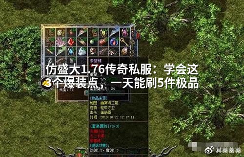 仿盛大1.76传奇私服:学会这3个爆装点,一天能刷5件极品