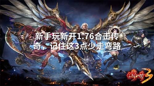 新手玩新开1.76合击传奇，记住这3点少走弯路