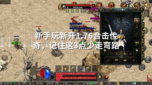 新手玩新开1.76合击传奇，记住这3点少走弯路