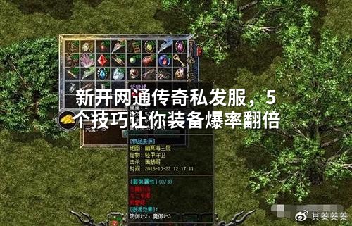 新开网通传奇私服：五大秘技，轻松实现装备爆率翻倍！