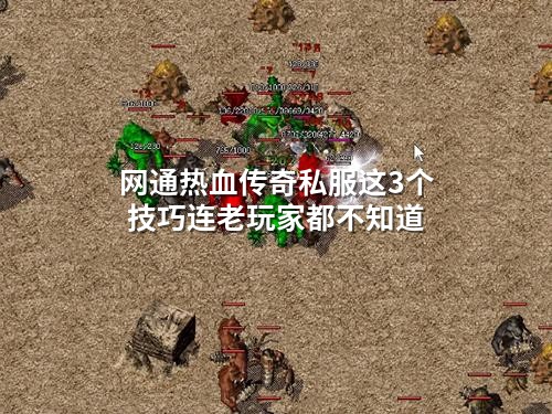网通热血传奇私服这3个技巧连老玩家都不知道