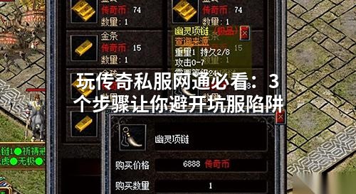 玩传奇私服网通必看:3个步骤让你避开坑服陷阱
