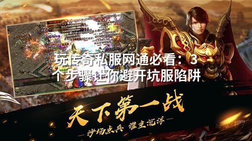玩传奇私服网通必看:3个步骤让你避开坑服陷阱