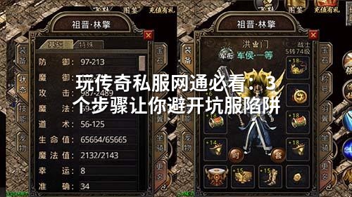 玩传奇私服网通必看:3个步骤让你避开坑服陷阱