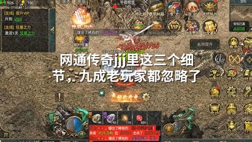 网通传奇jjj里这三个细节,九成老玩家都忽略了