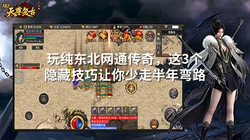 玩纯东北网通传奇，这3个隐藏技巧让你少走半年弯路