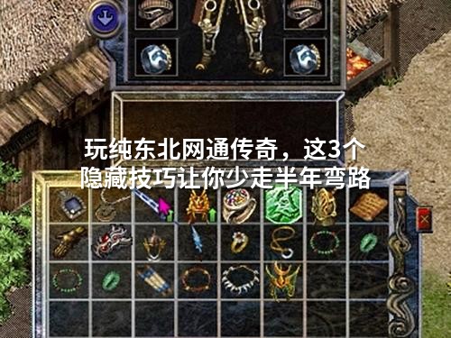 玩纯东北网通传奇，这3个隐藏技巧让你少走半年弯路