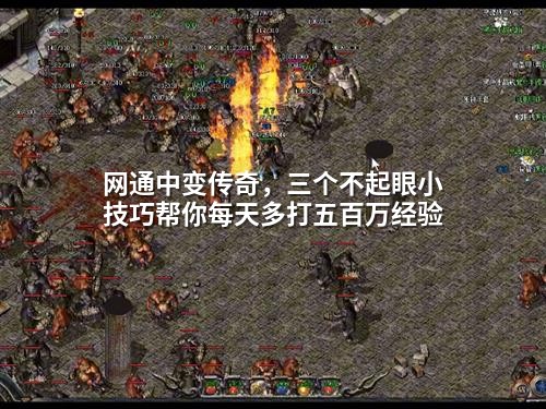网通中变传奇,三个不起眼小技巧帮你每天多打五百万经验
