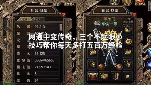 网通中变传奇,三个不起眼小技巧帮你每天多打五百万经验