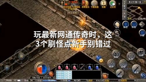 玩蕞新网通传奇时,这3个刷怪点新手别错过