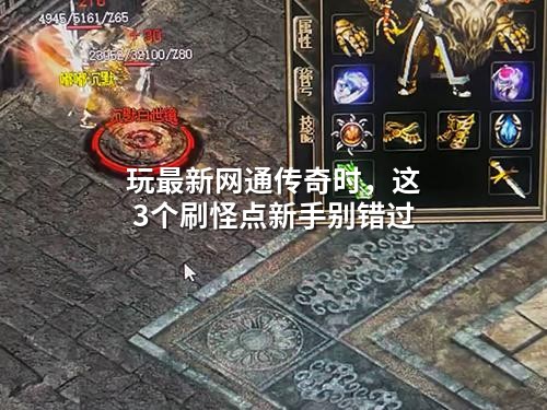 玩蕞新网通传奇时,这3个刷怪点新手别错过