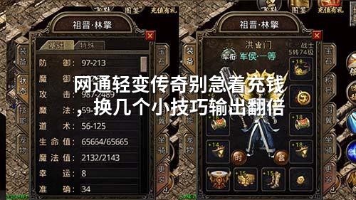 网通轻变传奇别急着充钱,换几个小技巧输出翻倍