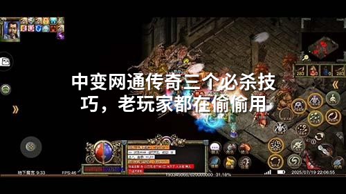 中变网通传奇三个必杀技巧,老玩家都在偷偷用