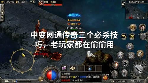 中变网通传奇三个必杀技巧,老玩家都在偷偷用