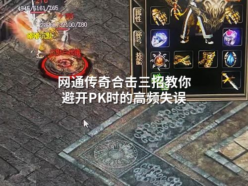网通传奇合击三招教你避开PK时的高频失误