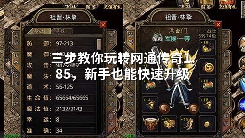 三步教你玩转网通传奇1.85，新手也能快速升级