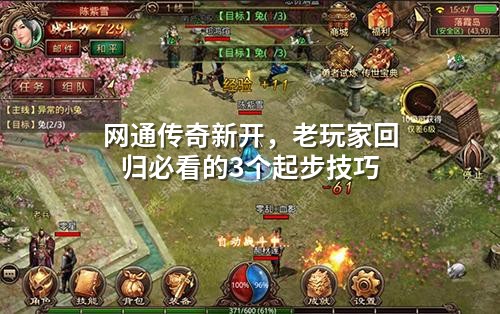 网通传奇新开,老玩家回归必看的3个起步技巧